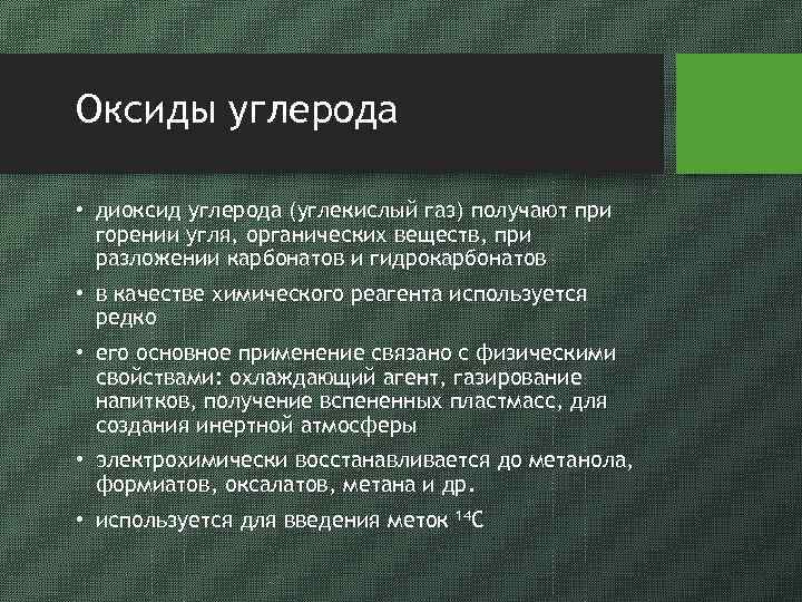 Оксиды углерода • диоксид углерода (углекислый газ) получают при горении угля, органических веществ, при