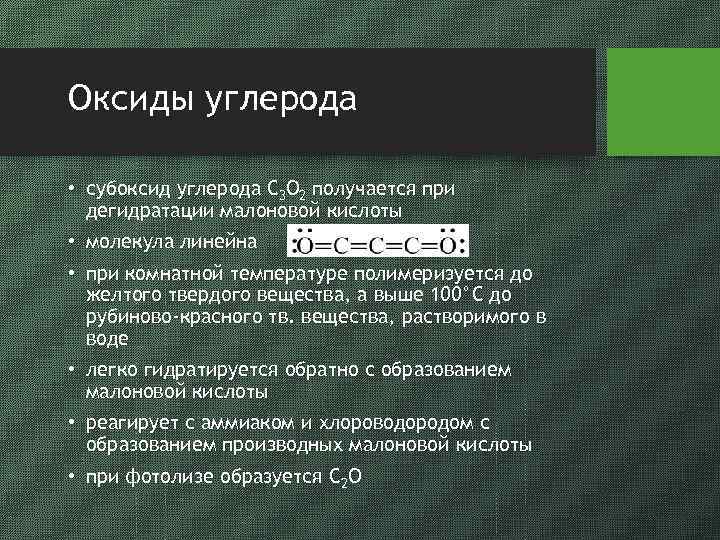 Оксиды углерода • субоксид углерода C 3 O 2 получается при дегидратации малоновой кислоты