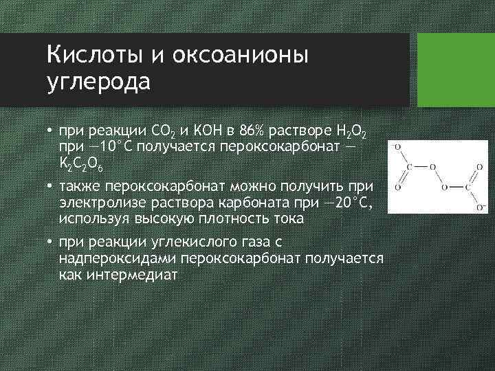 Кислоты и оксоанионы углерода • при реакции CO 2 и KOH в 86% растворе