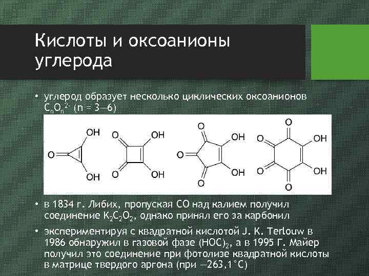 Кислоты и оксоанионы углерода • углерод образует несколько циклических оксоанионов Cn. On 2 -