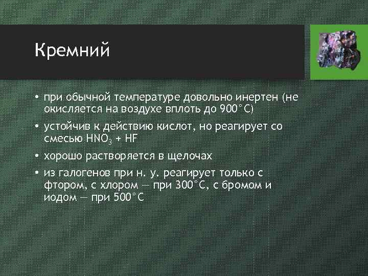 Кремний • при обычной температуре довольно инертен (не окисляется на воздухе вплоть до 900°С)