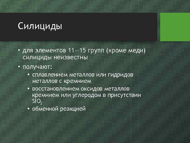 Силициды • для элементов 11— 15 групп (кроме меди) силициды неизвестны • получают: •