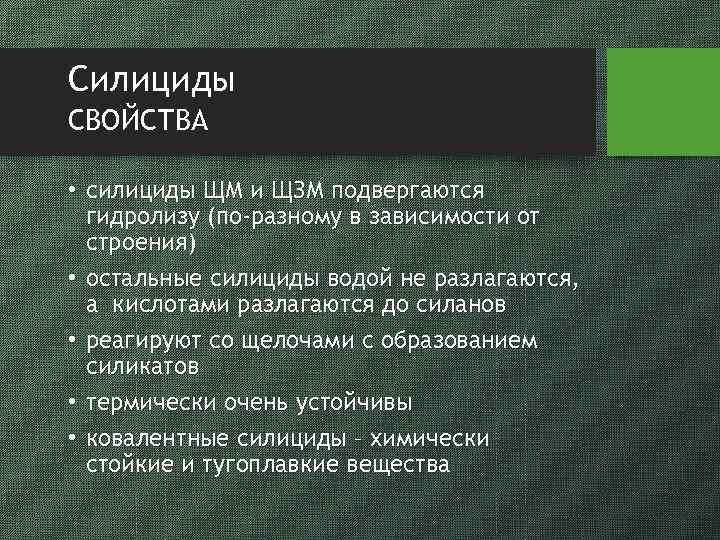 Силициды СВОЙСТВА • силициды ЩМ и ЩЗМ подвергаются гидролизу (по-разному в зависимости от строения)