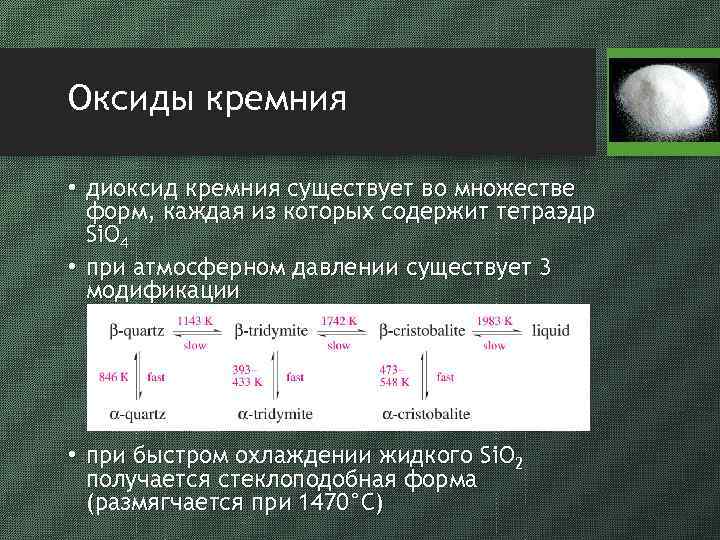 Оксиды кремния • диоксид кремния существует во множестве форм, каждая из которых содержит тетраэдр