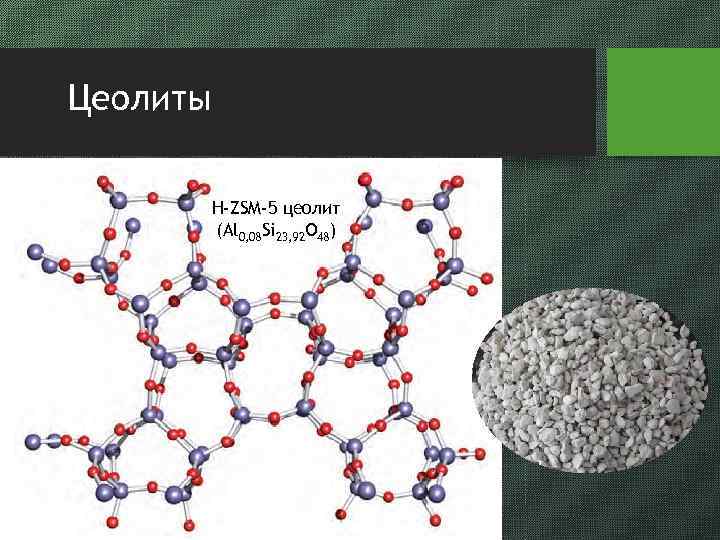 Цеолиты H-ZSM-5 цеолит (Al 0, 08 Si 23, 92 O 48) 