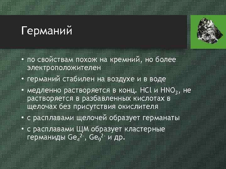 Германий • по свойствам похож на кремний, но более электроположителен • германий стабилен на