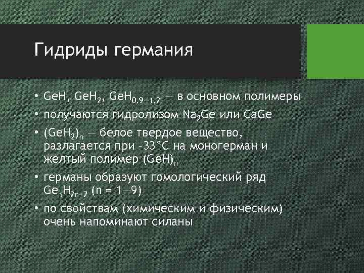 Гидриды германия • Ge. H, Ge. H 2, Ge. H 0, 9— 1, 2