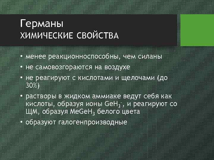 Германы ХИМИЧЕСКИЕ СВОЙСТВА • менее реакционноспособны, чем силаны • не самовозгораются на воздухе •