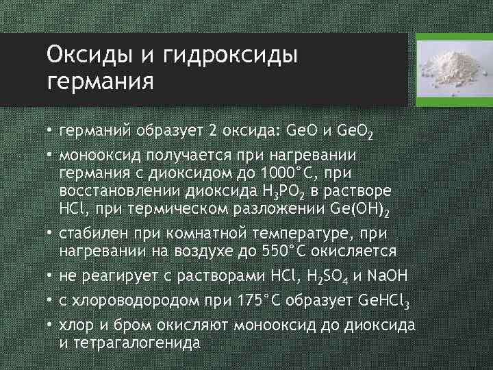 Оксиды и гидроксиды германия • германий образует 2 оксида: Ge. O и Ge. O