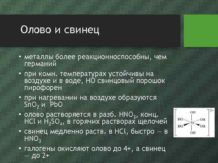 Олово и свинец • металлы более реакционноспособны, чем германий • при комн. температурах устойчивы