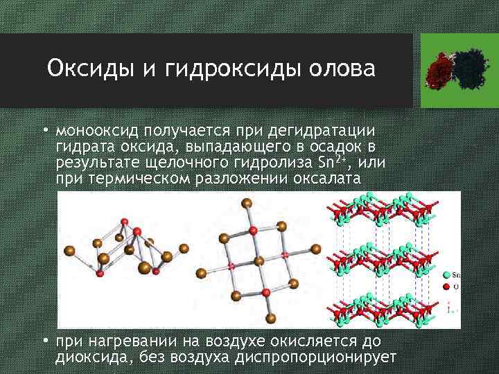 Оксиды и гидроксиды олова • монооксид получается при дегидратации гидрата оксида, выпадающего в осадок