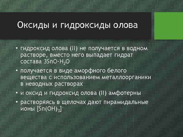 Оксиды и гидроксиды олова • гидроксид олова (II) не получается в водном растворе, вместо