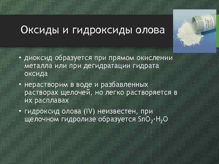 Оксиды и гидроксиды олова • диоксид образуется при прямом окислении металла или при дегидратации