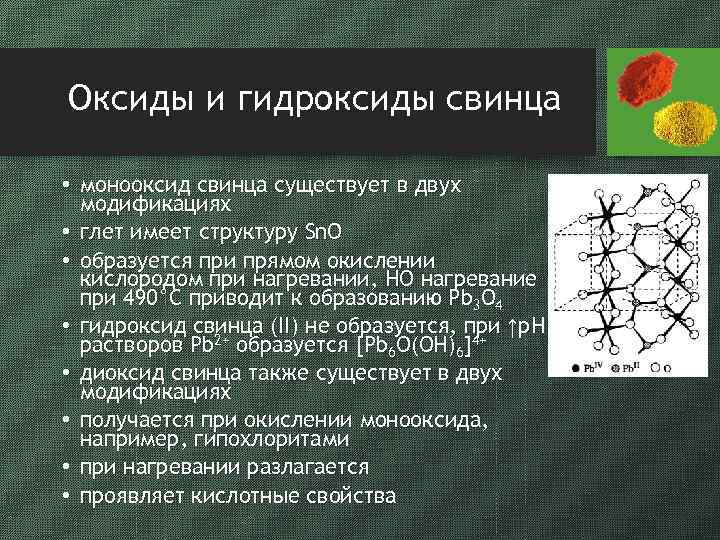 Оксиды и гидроксиды свинца • монооксид свинца существует в двух модификациях • глет имеет