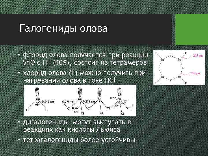 Галогениды олова • фторид олова получается при реакции Sn. O с HF (40%), состоит