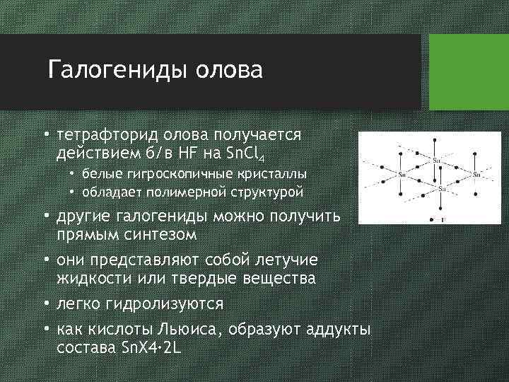 Галогениды олова • тетрафторид олова получается действием б/в HF на Sn. Cl 4 •