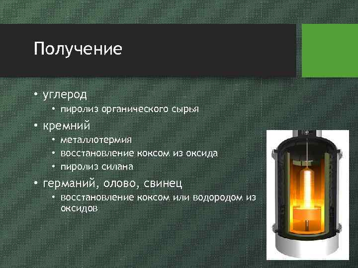 Получение • углерод • пиролиз органического сырья • кремний • металлотермия • восстановление коксом