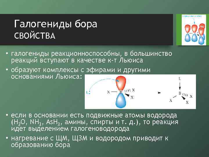 Галогениды бора СВОЙСТВА • галогениды реакционноспособны, в большинство реакций вступают в качестве к-т Льюиса