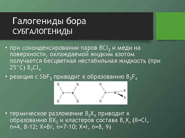 Галогениды бора СУБГАЛОГЕНИДЫ • при соконденсировании паров BCl 3 и меди на поверхности, охлаждаемой
