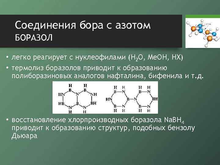 Соединения бора с азотом БОРАЗОЛ • легко реагирует с нуклеофилами (H 2 O, Me.