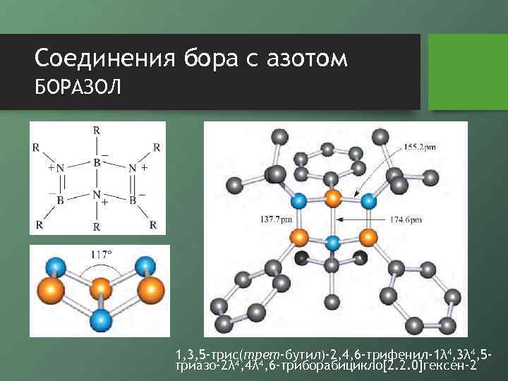Соединения бора с азотом БОРАЗОЛ 1, 3, 5 -трис(трет-бутил)-2, 4, 6 -трифенил-1λ 4, 3λ