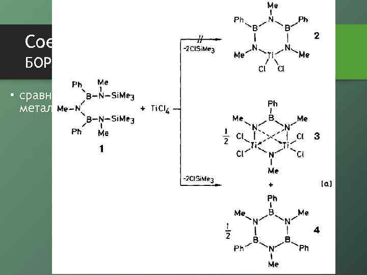 Соединения бора с азотом БОРАЗОЛ • сравнительно недавно (1992) получено несколько металлоборазинов 