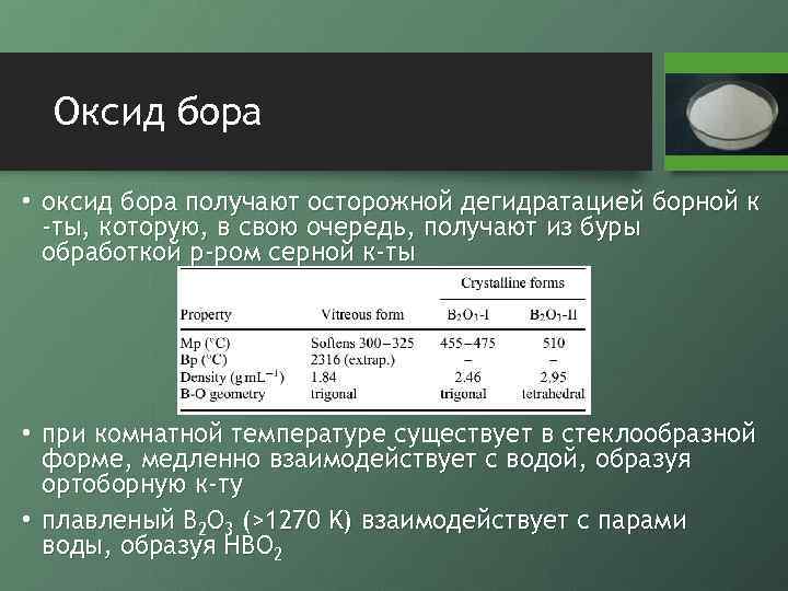 Оксид бора • оксид бора получают осторожной дегидратацией борной к -ты, которую, в свою