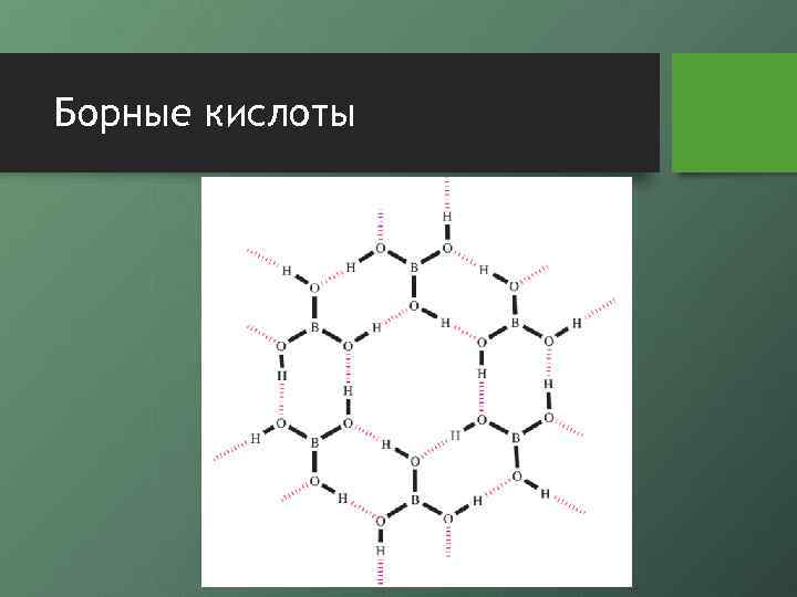 Борные кислоты 