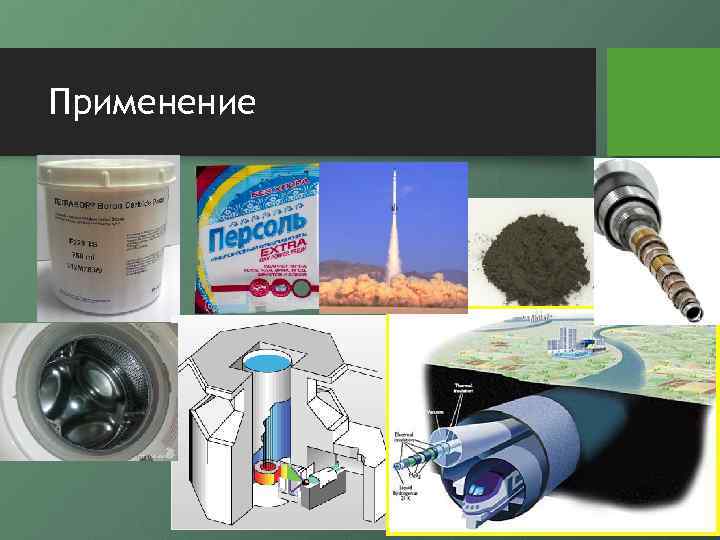 Применение 