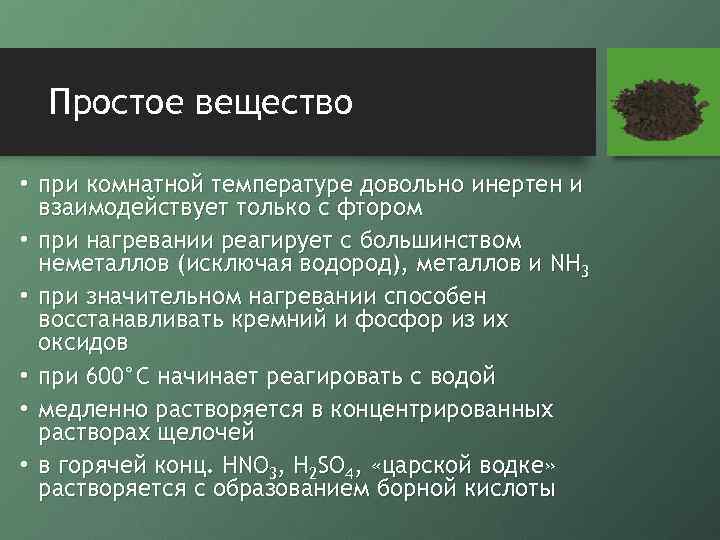 Простое вещество • при комнатной температуре довольно инертен и взаимодействует только с фтором •