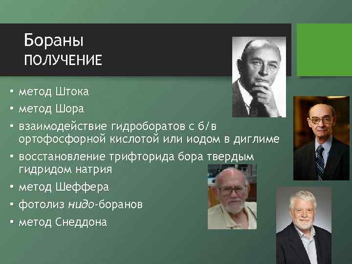 Бораны ПОЛУЧЕНИЕ • метод Штока • метод Шора • взаимодействие гидроборатов с б/в ортофосфорной