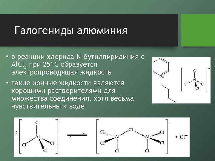 Галогениды алюминия • в реакции хлорида N-бутилпиридиния с Al. Cl 3 при 25°С образуется