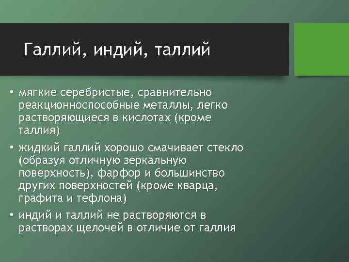 Галлий, индий, таллий • мягкие серебристые, сравнительно реакционноспособные металлы, легко растворяющиеся в кислотах (кроме