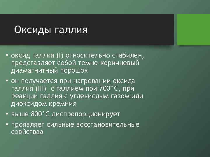 Оксиды галлия • оксид галлия (I) относительно стабилен, представляет собой темно-коричневый диамагнитный порошок •