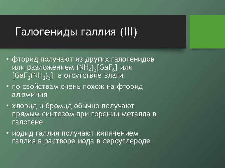 Галогениды галлия (III) • фторид получают из других галогенидов или разложением (NH 4)3[Ga. F