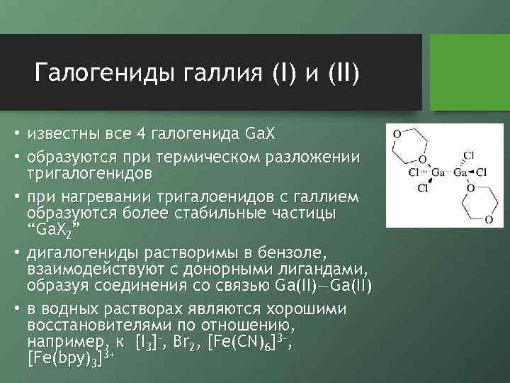 Галогениды галлия (I) и (II) • известны все 4 галогенида Ga. X • образуются