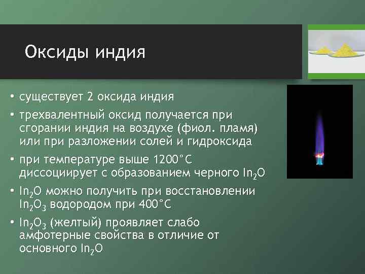 Оксиды индия • существует 2 оксида индия • трехвалентный оксид получается при сгорании индия