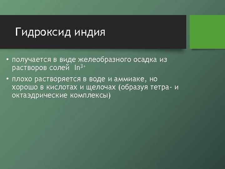 Гидроксид индия • получается в виде желеобразного осадка из растворов солей In 3+ •