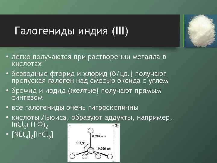 Галогениды индия (III) • легко получаются при растворении металла в кислотах • безводные фторид