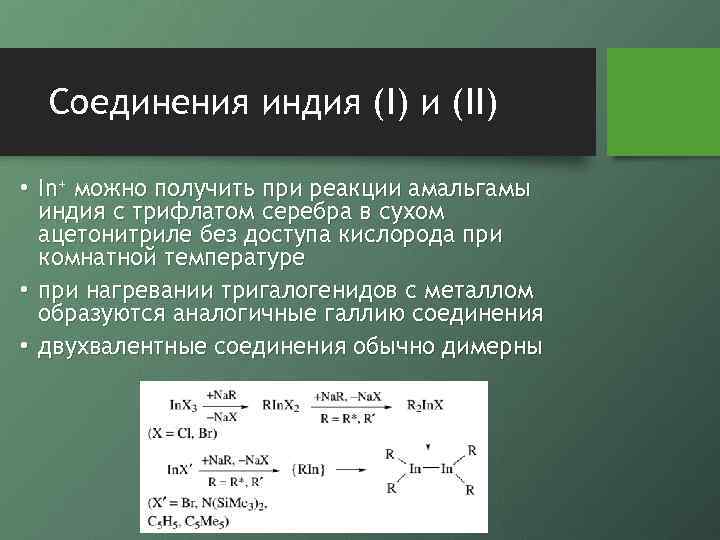 Соединения индия (I) и (II) • In+ можно получить при реакции амальгамы индия с