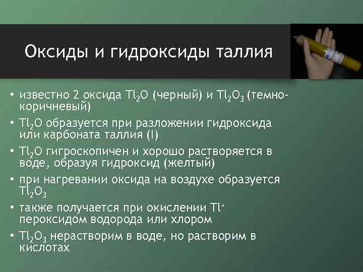 Оксиды и гидроксиды таллия • известно 2 оксида Tl 2 O (черный) и Tl