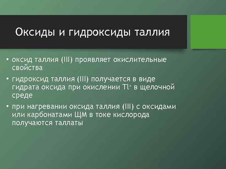 Оксиды и гидроксиды таллия • оксид таллия (III) проявляет окислительные свойства • гидроксид таллия