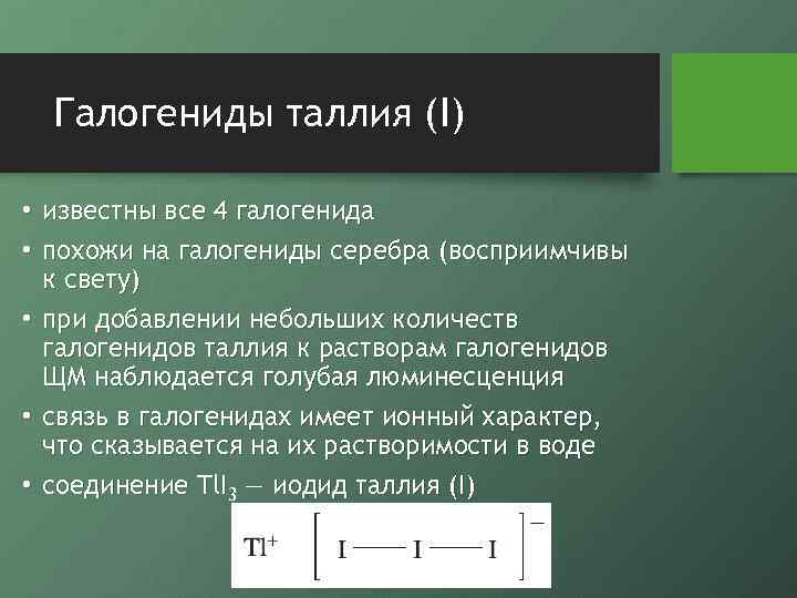 Галогениды таллия (I) • известны все 4 галогенида • похожи на галогениды серебра (восприимчивы