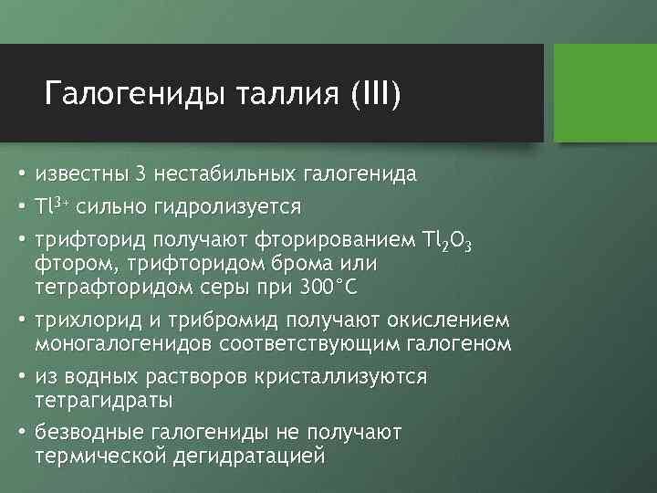 Галогениды таллия (III) • известны 3 нестабильных галогенида • Tl 3+ сильно гидролизуется •