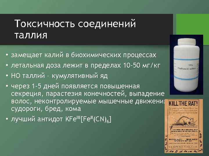 Токсичность соединений таллия замещает калий в биохимических процессах летальная доза лежит в пределах 10