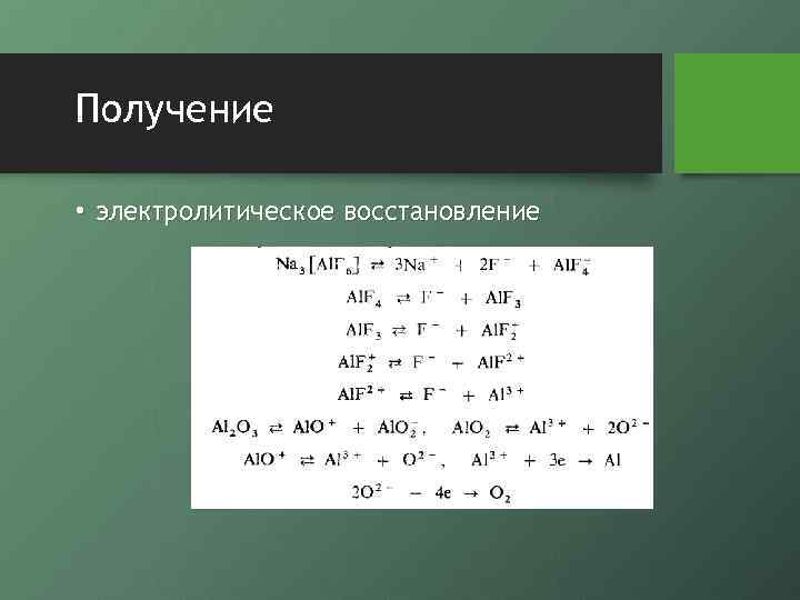 Получение • электролитическое восстановление 