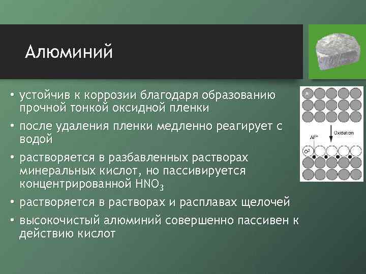 Алюминий • устойчив к коррозии благодаря образованию прочной тонкой оксидной пленки • после удаления