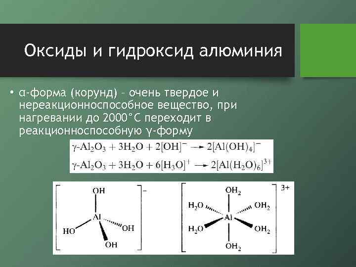 Оксиды и гидроксид алюминия • α-форма (корунд) – очень твердое и нереакционноспособное вещество, при