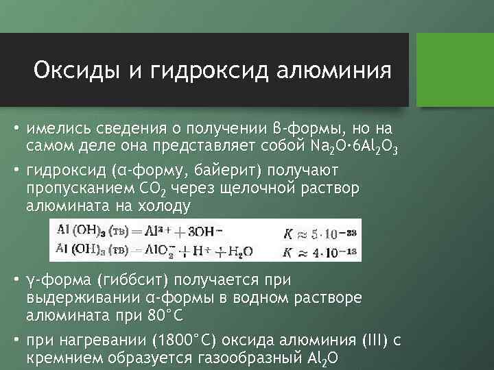 Оксиды и гидроксид алюминия • имелись сведения о получении β-формы, но на самом деле