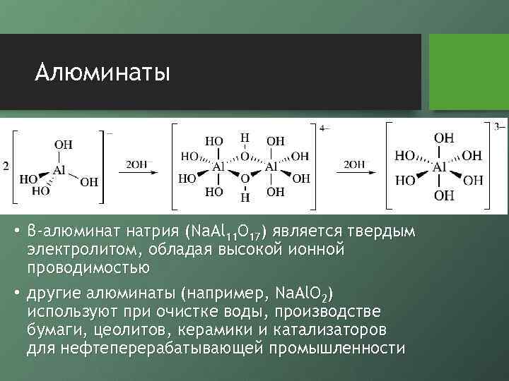 Алюминаты • β-алюминат натрия (Na. Al 11 O 17) является твердым электролитом, обладая высокой